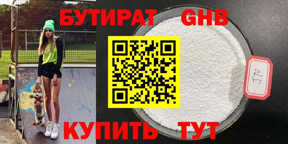 Гулькевичи  БУТИРАТ оксибутират  Бутират  Вход с VPN 